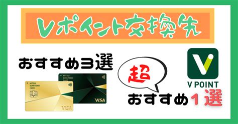 三井住友 vポイント 交換 おすすめ